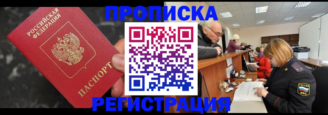 прописка законно в Кохме